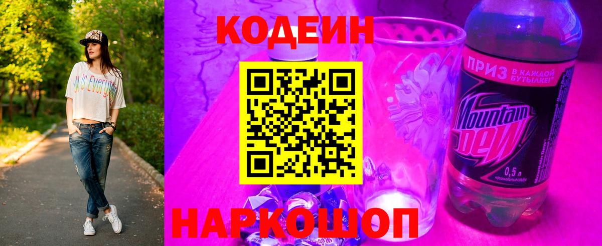 Codein Purple Drank  Вход с VPN  Сокол 